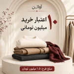 اعتبار خرید 10 میلیون تومانی آواتن