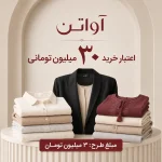 اعتبار خرید ۳۰ میلیون تومانی آواتن